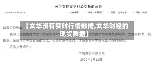 【文华没有实时行情数据,文华财经的现货数据】-第1张图片