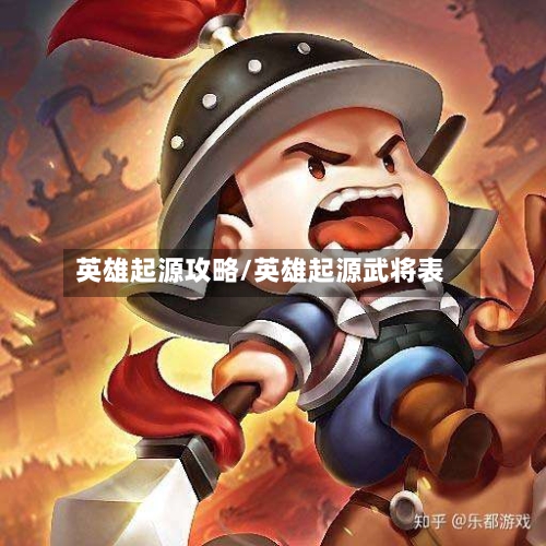 英雄起源攻略/英雄起源武将表-第1张图片