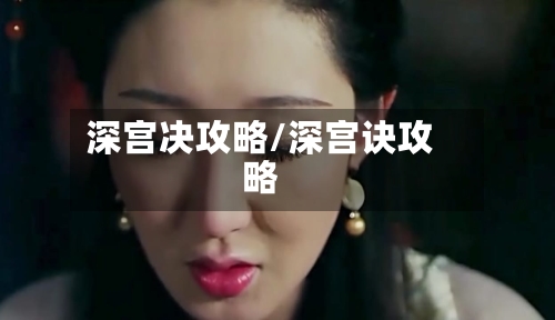 深宫决攻略/深宫诀攻略