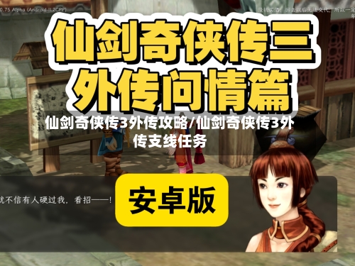 仙剑奇侠传3外传攻略/仙剑奇侠传3外传支线任务-第1张图片