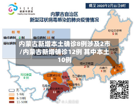 内蒙古新增本土确诊8例涉及2市/内蒙古新增确诊12例 其中本土10例