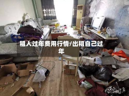 租人过年费用行情/出租自己过年-第1张图片