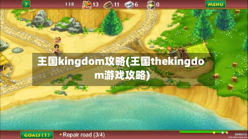 王国kingdom攻略(王国thekingdom游戏攻略)-第1张图片