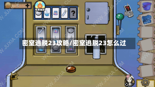 密室逃脱23攻略/密室逃脱23怎么过-第1张图片