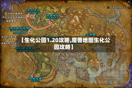 【生化公园1.20攻略,魔兽地图生化公园攻略】-第1张图片