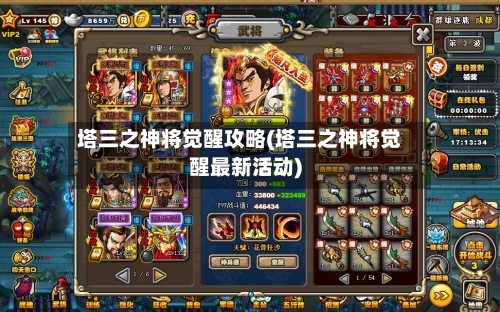 塔三之神将觉醒攻略(塔三之神将觉醒最新活动)-第1张图片