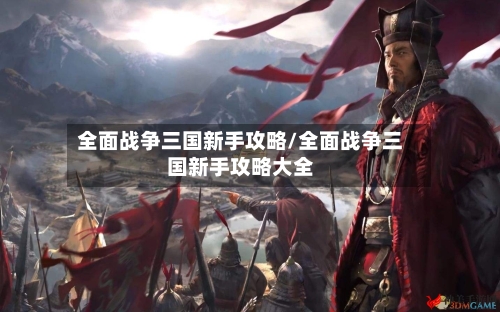 全面战争三国新手攻略/全面战争三国新手攻略大全-第1张图片