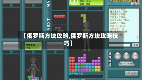 【俄罗斯方块攻略,俄罗斯方块攻略技巧】-第1张图片