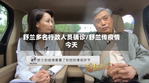 舒兰多名行政人员确诊/舒兰传疫情今天-第1张图片
