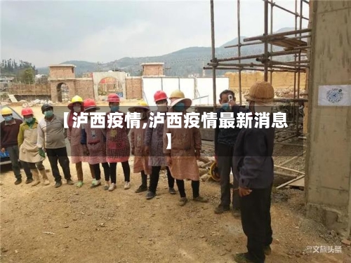 【泸西疫情,泸西疫情最新消息】-第1张图片