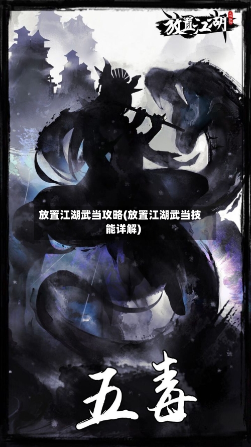 放置江湖武当攻略(放置江湖武当技能详解)-第1张图片