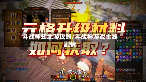 斗战神知北游攻略/斗战神游戏主线剧情-第1张图片