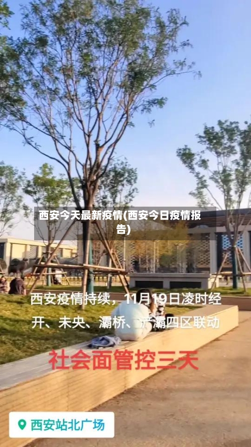 西安今天最新疫情(西安今日疫情报告)-第1张图片
