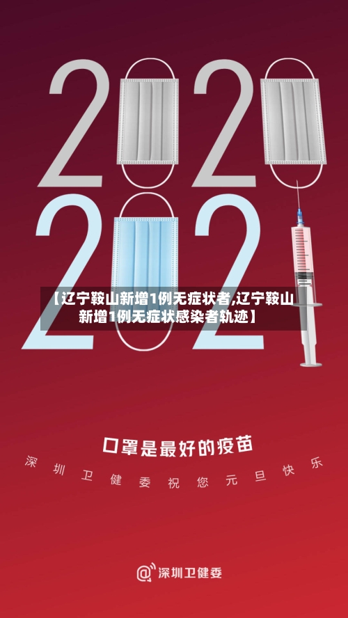 【辽宁鞍山新增1例无症状者,辽宁鞍山新增1例无症状感染者轨迹】-第1张图片
