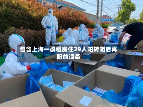 包含上海一群租房住29人阳转阴后再阳的词条-第1张图片