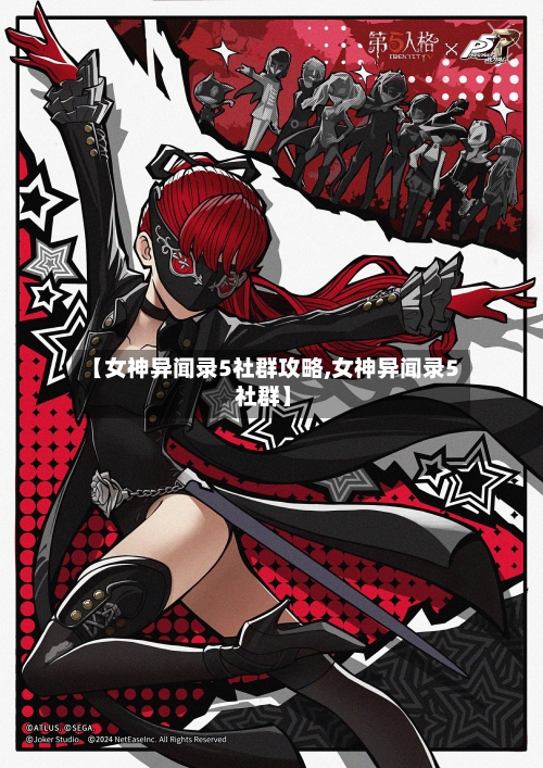 【女神异闻录5社群攻略,女神异闻录5 社群】-第1张图片