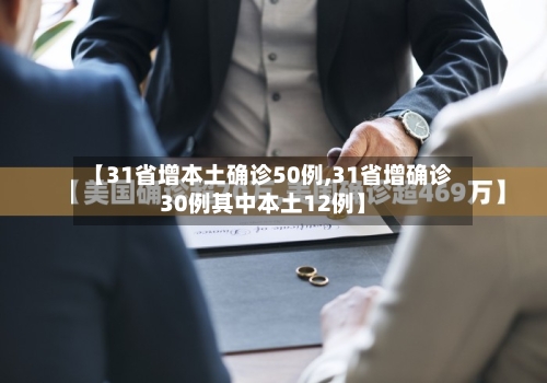 【31省增本土确诊50例,31省增确诊30例其中本土12例】