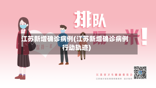 江苏新增确诊病例(江苏新增确诊病例行动轨迹)-第1张图片