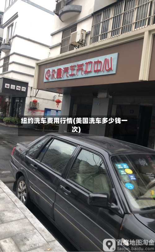 纽约洗车费用行情(美国洗车多少钱一次)-第1张图片