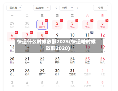 快递什么时候放假2025(快递啥时候放假2020)-第1张图片