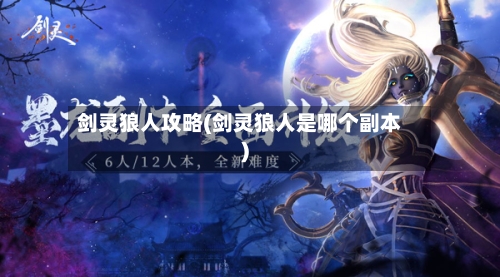 剑灵狼人攻略(剑灵狼人是哪个副本)-第1张图片