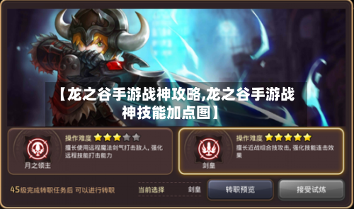 【龙之谷手游战神攻略,龙之谷手游战神技能加点图】