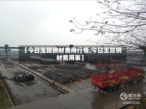 【今日玉昆钢材费用行情,今日玉昆钢材费用表】-第1张图片