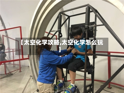 【太空化学攻略,太空化学怎么玩】