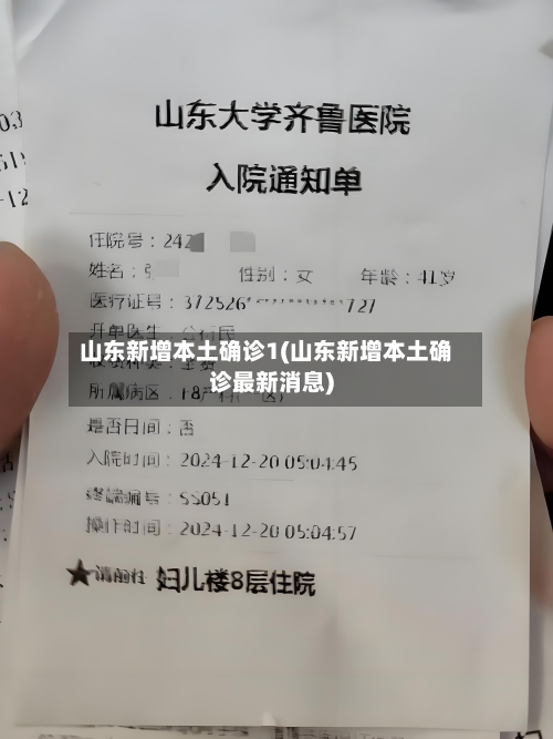 山东新增本土确诊1(山东新增本土确诊最新消息)