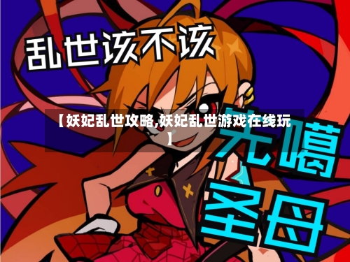 【妖妃乱世攻略,妖妃乱世游戏在线玩】
