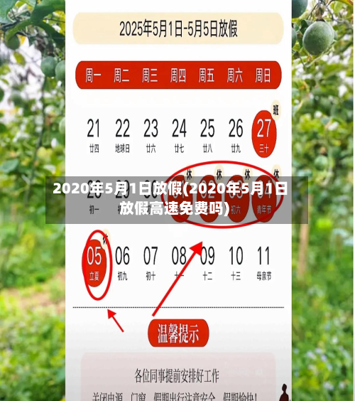 2020年5月1日放假(2020年5月1日放假高速免费吗)