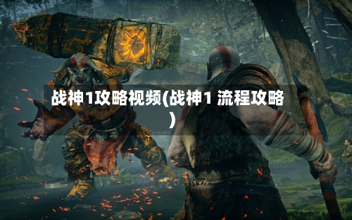 战神1攻略视频(战神1 流程攻略)
