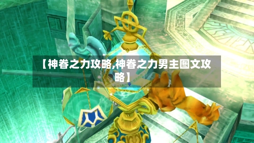 【神眷之力攻略,神眷之力男主图文攻略】