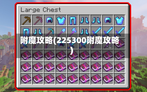 附魔攻略(225300附魔攻略)