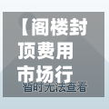 【阁楼封顶费用市场行情,阁楼怎么封楼层】-第2张图片