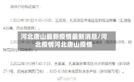 河北唐山最新疫情最新消息/河北疫情河北唐山疫情