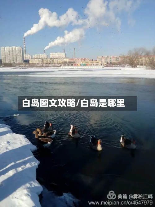 白岛图文攻略/白岛是哪里