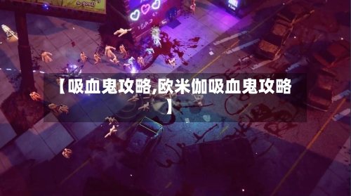 【吸血鬼攻略,欧米伽吸血鬼攻略】