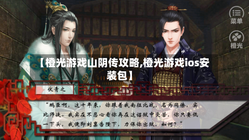 【橙光游戏山阴传攻略,橙光游戏ios安装包】