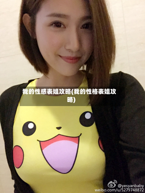 我的性感表姐攻略(我的性格表姐攻略)