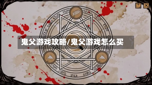 鬼父游戏攻略/鬼父游戏怎么买