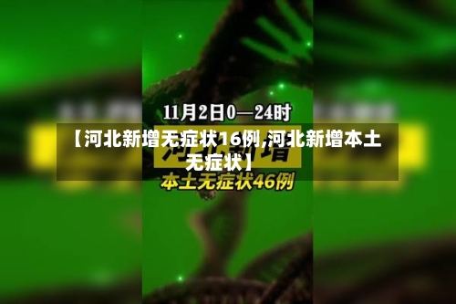 【河北新增无症状16例,河北新增本土无症状】