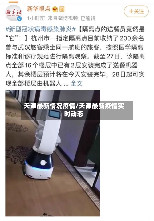 天津最新情况疫情/天津最新疫情实时动态