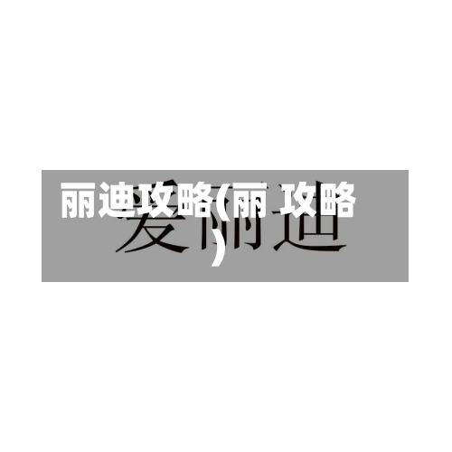 丽迪攻略(丽 攻略)