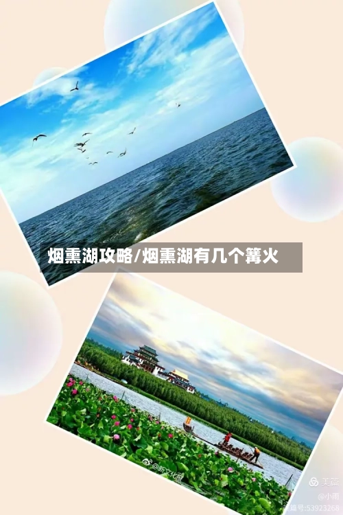烟熏湖攻略/烟熏湖有几个篝火