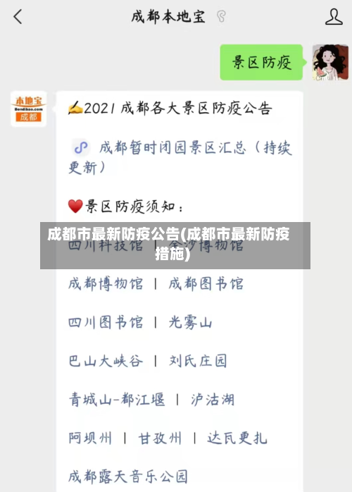 成都市最新防疫公告(成都市最新防疫措施)
