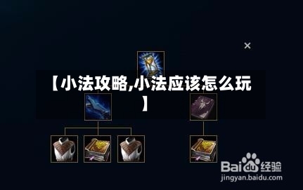 【小法攻略,小法应该怎么玩】