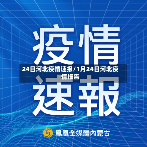 24日河北疫情速报/1月24日河北疫情报告