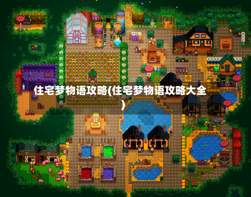 住宅梦物语攻略(住宅梦物语攻略大全)-第1张图片