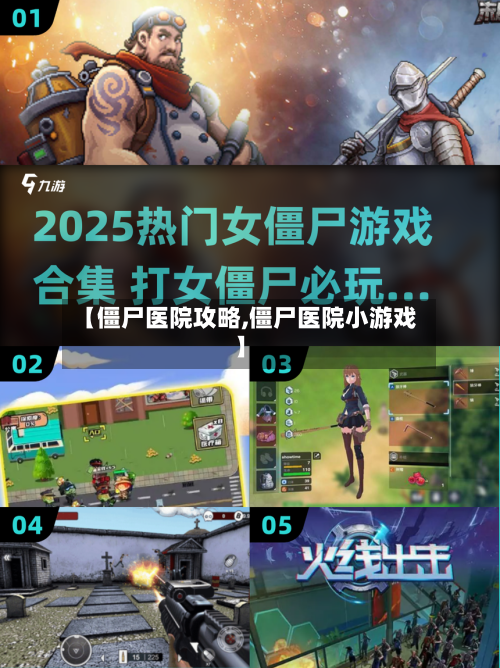 【僵尸医院攻略,僵尸医院小游戏】